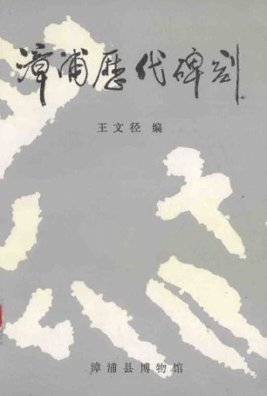 漳浦历代碑刻(王文径)(漳浦县博物馆 1994)