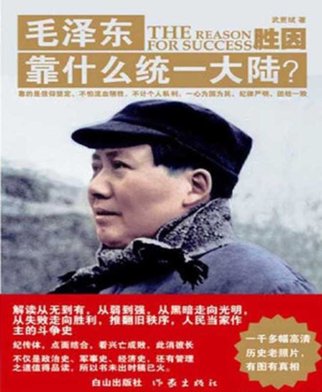 毛泽东靠什么统一大陆 (套装共3册)（武更斌 [武更斌]）（2013）