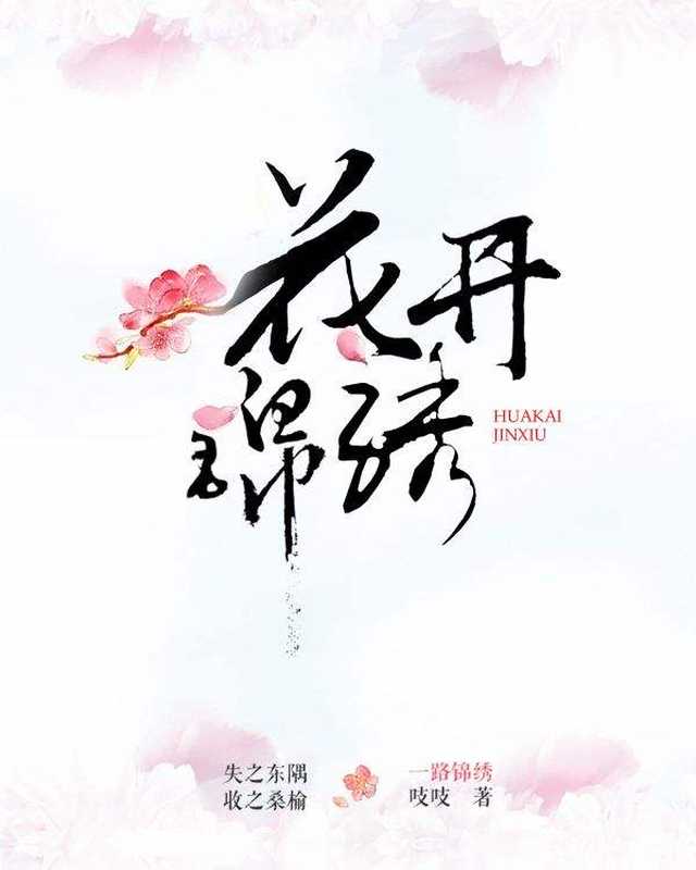 花开锦绣（吱吱）（2019）