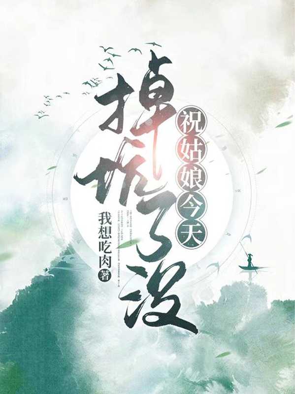 祝姑娘今天掉坑了没(我想吃肉)(我想吃肉 2024)