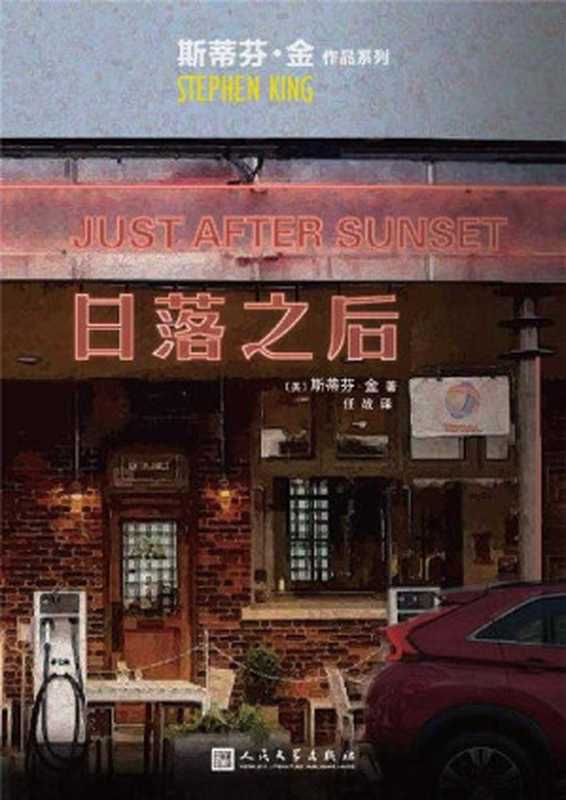 日落之后（强迫症梦魇 杀人狂恶邻 长着阴阳脸的猫 死后欢乐多……像一把把利刃 直接插入人性黑暗深处！） (斯蒂芬·金作品系列)（斯蒂芬·金 [斯蒂芬·金]）（2020）