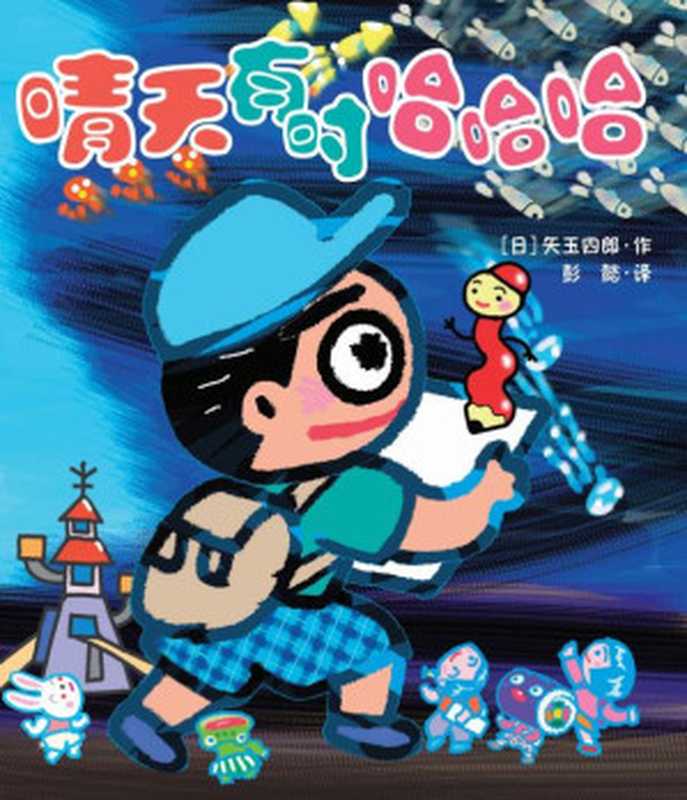 晴天有时哈哈哈((日)矢玉四郎 著)(二十一世纪出版社)