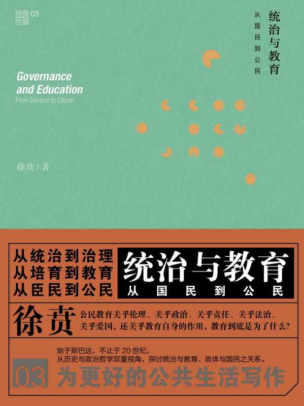 统治与教育 从国民到公民（徐贲 [徐贲]）（2016）