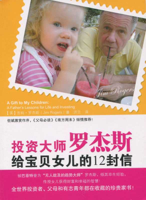 投资大师罗杰斯给宝贝女儿的12封信=AgifttomychildrenAFather