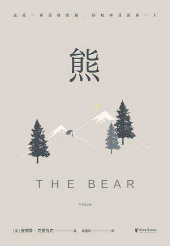 熊（【美】安德鲁·克里瓦克）（浙江文艺出版社 2024）