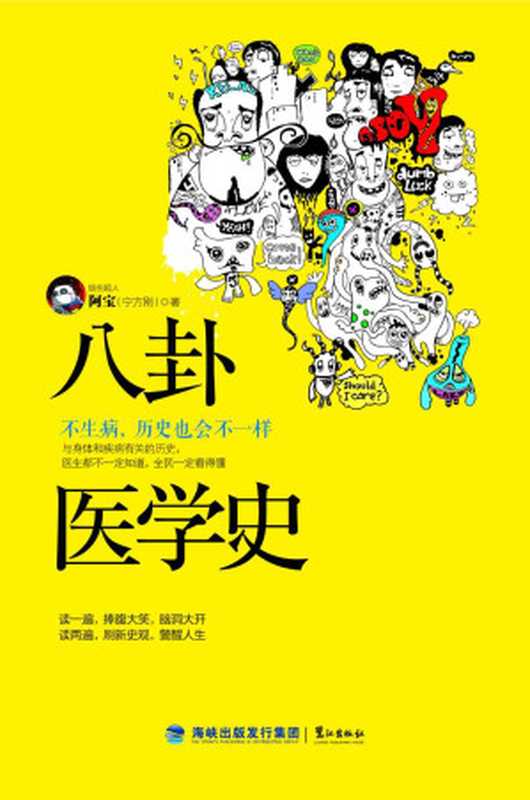 八卦医学史 不生病 历史也会不一样（烧伤超人阿宝（宁方刚））（鹭江出版社 2015）