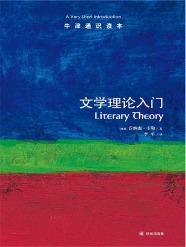 牛津通识读本文学理论入门(中文版)(乔纳森•卡勒(CullerJ.))(译林出版社2012)