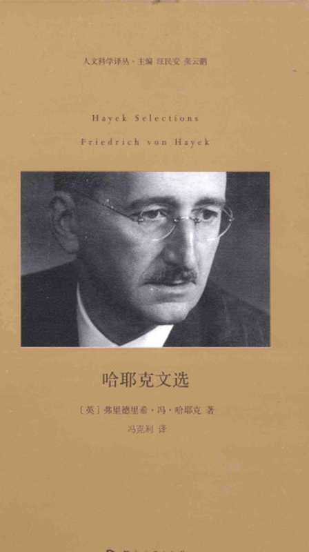 哈耶克文选（[英国]弗里德里希·冯·哈耶克）（河南大学出版社2015）