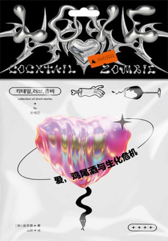 爱 鸡尾酒与生化危机（[韩]赵艺恩）（广西师范大学出版社 2023）