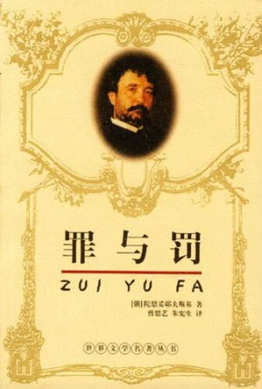 罪与罚（陀思妥耶夫斯基(俄）[WellsHerbertGeorge]）（babyshanhcs@fj163.com2006）
