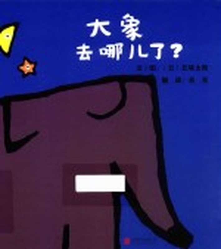 大象去哪儿了？（（日）五味太郎文图；肖肖译）（北京联合出版公司 2017）