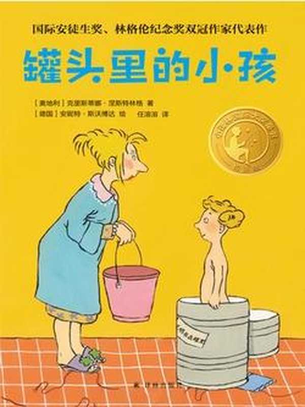 罐头里的小孩（小译林国际大奖童书）（克里斯蒂娜•涅斯特林格）