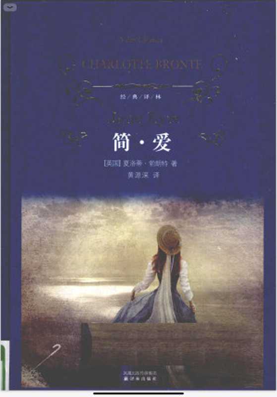 简·爱(经典译林)((英国)夏洛蒂·勃朗特著;黄源深译)(译林出版社2010)