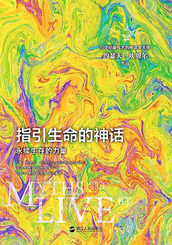 指引生命的神话 永续生存的力量（约瑟夫•坎贝尔(joseph Campbell) & 张洪友 & 李瑶 & 祖晓伟 & 等）（浙江人民出版社 2017）