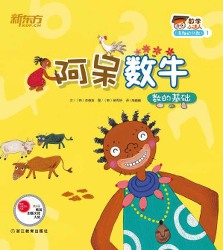 阿呆数牛（数的基础） (数学小达人 有趣的代数1)（文 （韩）李善英 等 图 （韩）裴秀艳）（新东方大愚 2015）