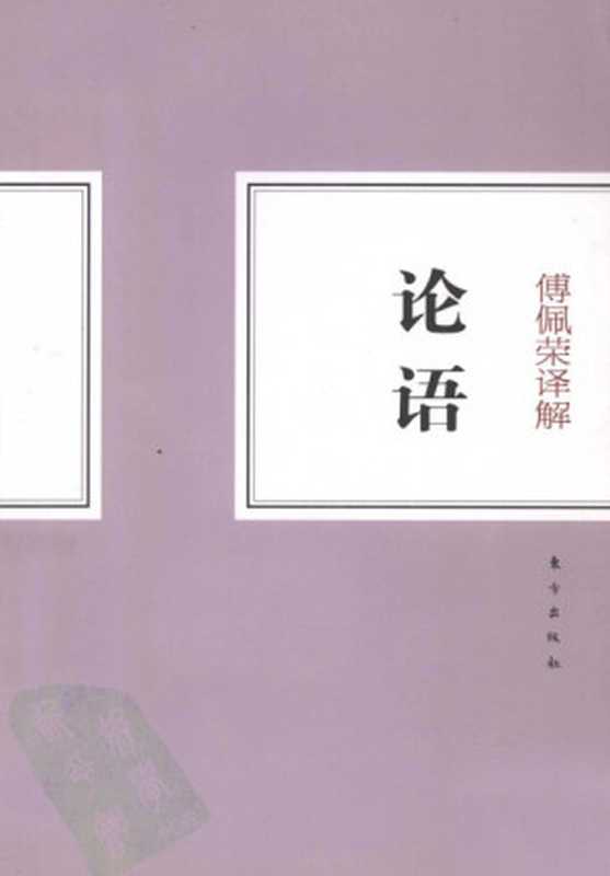傅佩荣解读论语（傅佩荣）（epub掌上书苑 2016）