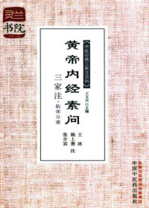 黄帝内经(上)(姚春鹏译注)