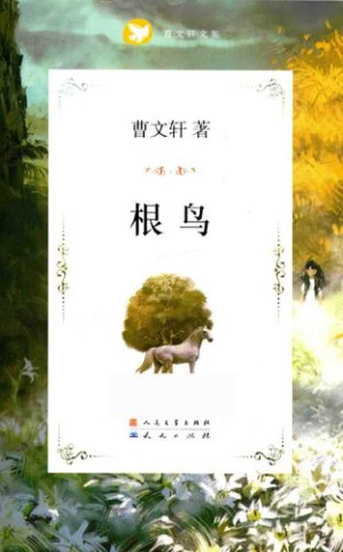 根鸟(曹文轩)(天天出版社 2017)