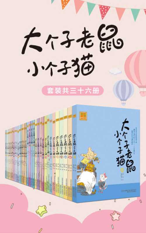 大个子老鼠小个子猫(套装共三十六册)(中国版“猫和老鼠” 畅销百万册的注音读物 全国多所学校推荐阅读。)(周锐)(春风文艺出版社 2019)