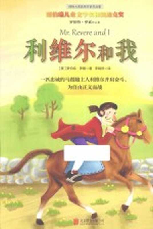 国际大奖获奖作家作品集 利维尔和我((美)罗伯特·罗素著;李晓然译)(北京联合出版公司 2015)