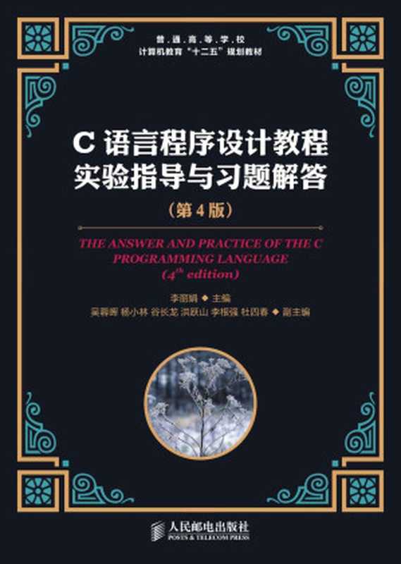 C语言程序设计教程实验指导与习题解答(第4版) (普通高等学校计算机教育“十二五”规划教材)（李丽娟）（人民邮电出版社 2013）
