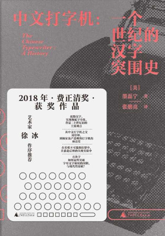 中文打字机 一个世纪的汉字突围史（[美]墨磊宁）（广西师范大学出版社 2023）