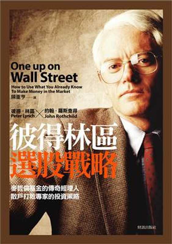 彼得林區選股戰略(彼得林奇)(財信出版有限公司2013)