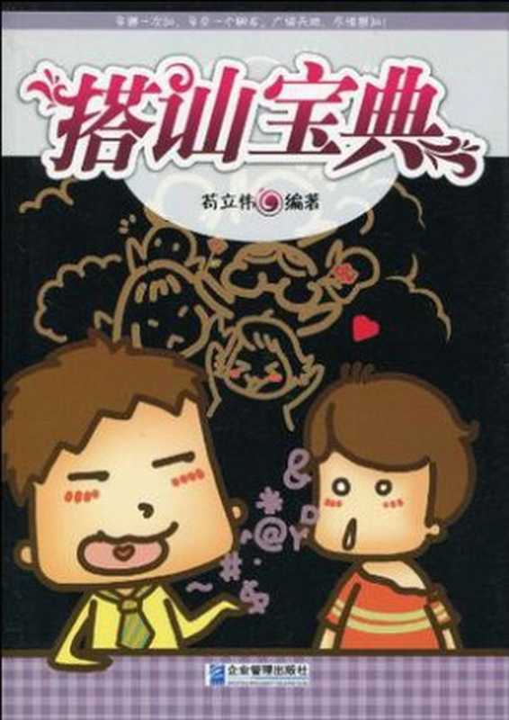 搭讪宝典(苟立伟)(企业管理出版社 2010)