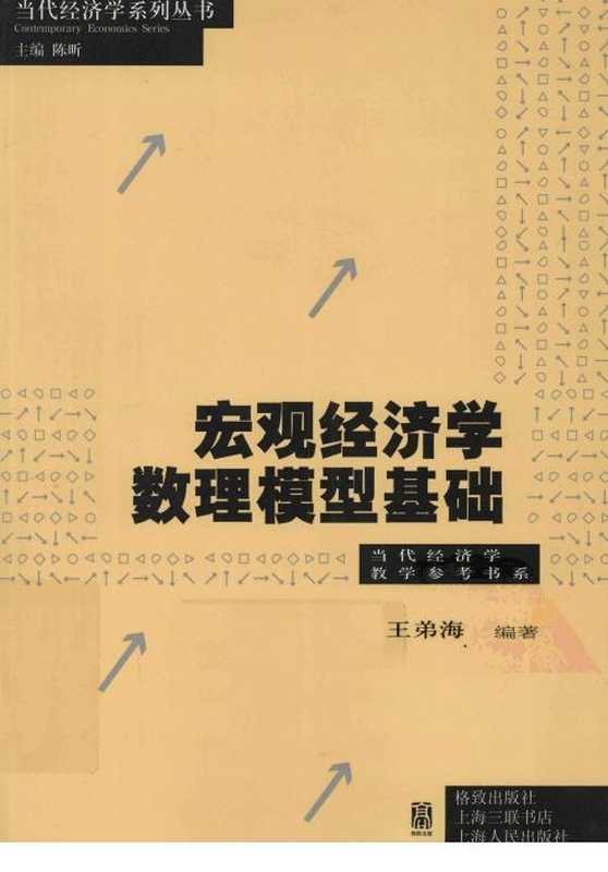 宏观经济学数理模型基础（王弟海）（格致出版社2011）