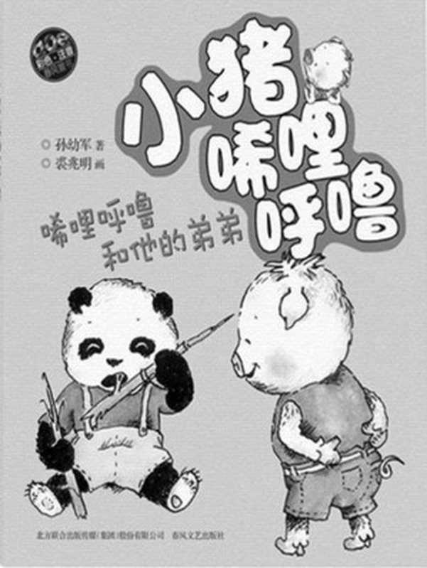 小猪唏哩呼噜—稀里呼噜和他的弟弟 (春风注音)（孙幼军）（春风文艺出版社 2015）