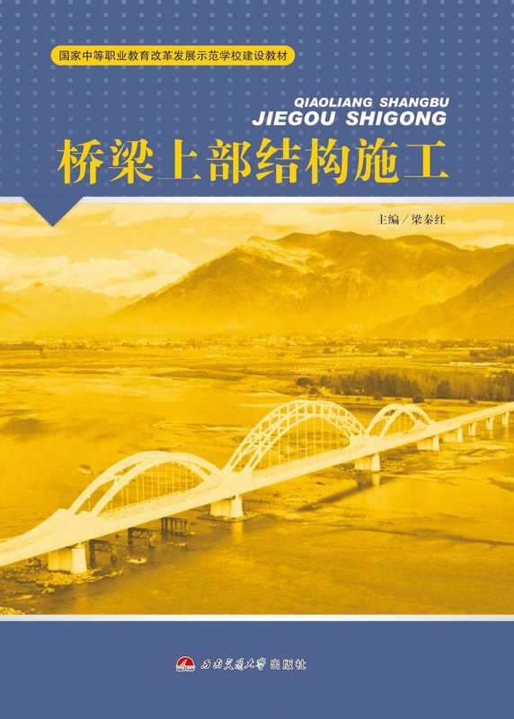 桥梁上部结构施工（梁秦红主编；张颖副主编）（成都 西南交通大学出版社 2015）