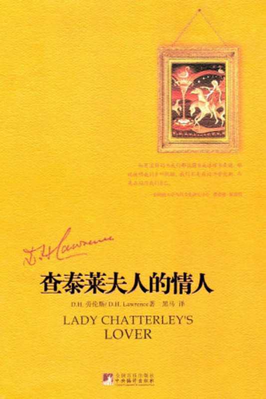 查泰莱夫人的情人(黑马译劳伦斯系列)（D.H.劳伦斯(DavidHerbertLawrence)）（中央编译出版社2010）