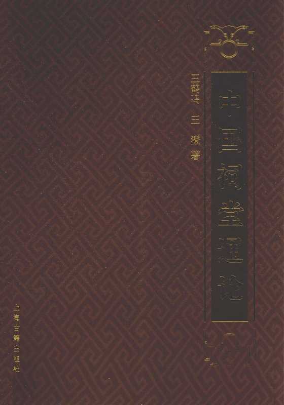 中国祠堂通论(王鹤鸣 王澄)(上海古籍出版社 2013)