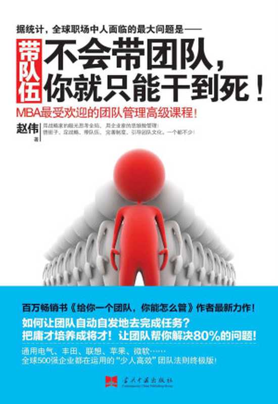 带队伍 不会带团队 你就只能干到死！ (博集经管商务必读系列)（赵伟）（紫水出版社_59 2013）