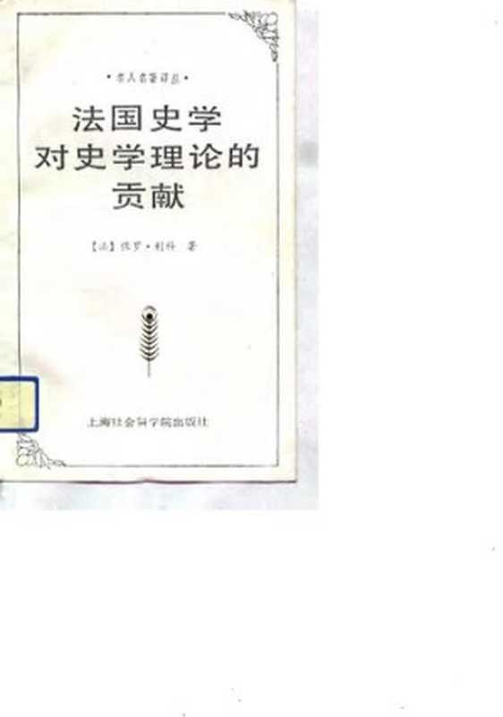 法国史学对史学理论的贡献（[法] 保罗·利科 著; 王健華 译）（上海社会科学院出版社 1992）