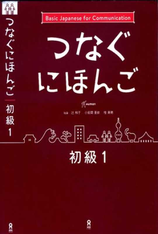 [音声DL]つなぐにほんご初級1TsunaguNihongoBeginnerLevelSeriesvol.1（ヒューマンアカデミー日本語学校）（アスク2017）