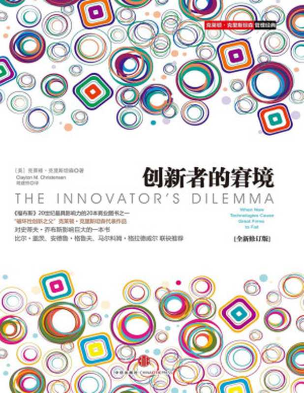 创新者的窘境（全新修订版）（[美]克莱顿·克里斯坦森）（中信出版集团2019）