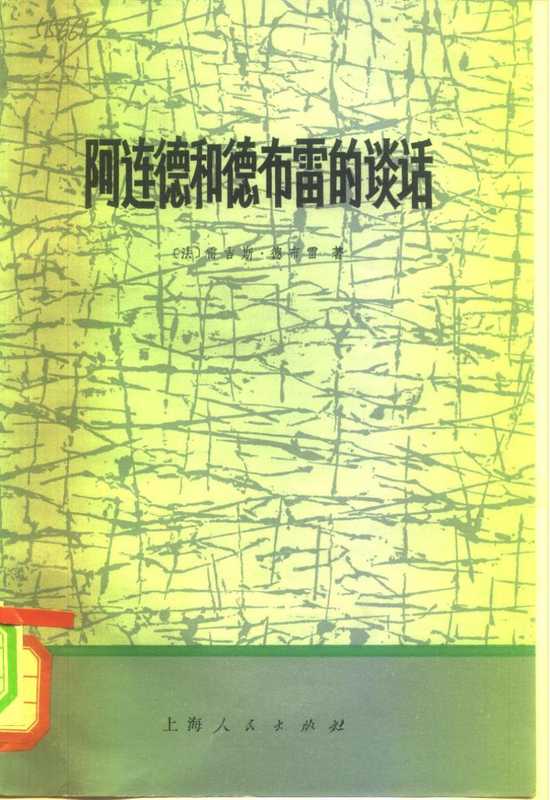 阿连德和德布雷的谈话（[法]雷吉斯·德布雷著 复旦大学历史系拉丁美洲研究室译）（上海人民出版社 1973）
