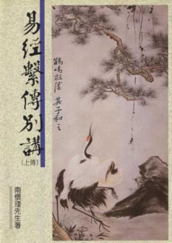 易經繫傳別講(繁體版)（南懷瑾）（epub掌上書苑 2013）