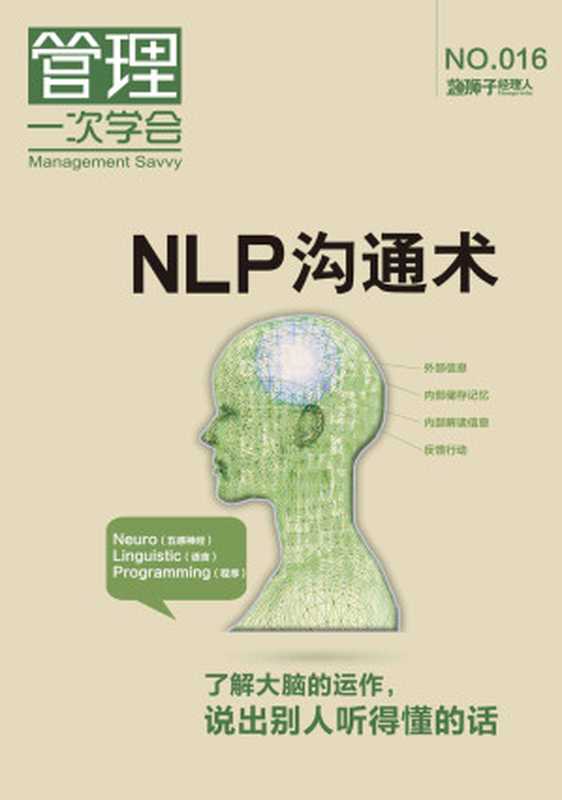 NLP沟通术 (蓝狮子经理人)（杭州蓝狮子文化创意股份有限公司）（2015）