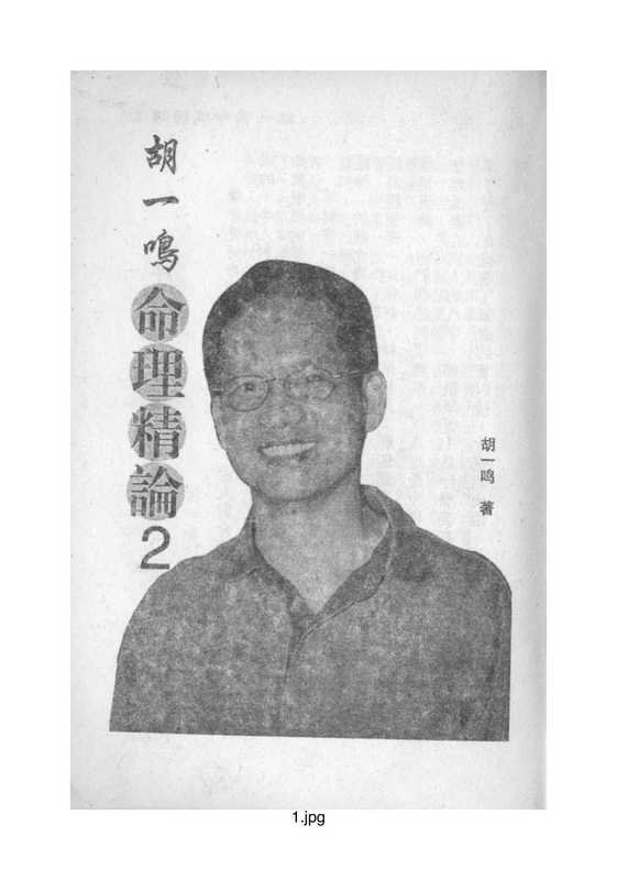 胡一鸣 命理精论二.pdf（胡一鸣 命理精论二.pdf）