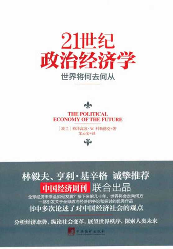 21世纪政治经济学((波)科勒德克)(中央编译出版社 2015)