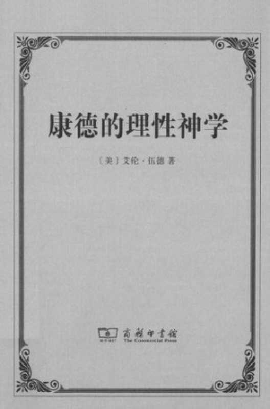康德的理性神学（[美]艾伦·伍德;AllenWood;邱文元(译)）（商务印书馆2014）
