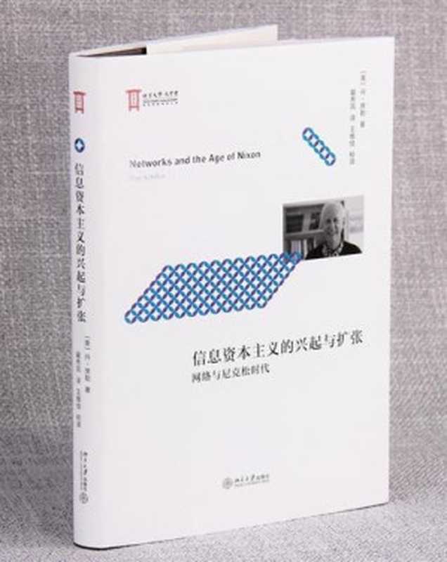 信息资本主义的兴起与扩张 网络与尼克松时代（（美）丹·席勒著）（北京大学出版社 2018）
