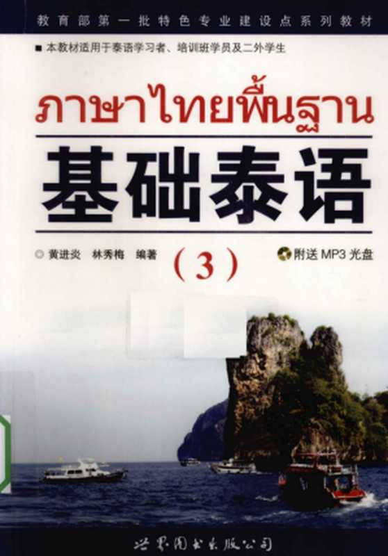 基础泰语（3）（黄进炎林秀梅）（世界图书出版社）