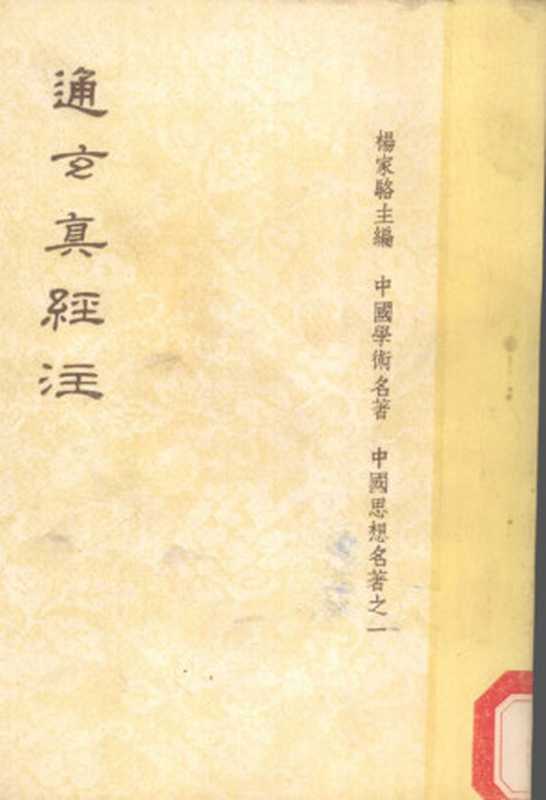文子(通玄真经)注【影印本】(杨家骆主编)(世界书局 1980)