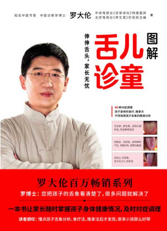 罗大伦新书 图解儿童舌诊（伸伸舌头 家长无忧）（罗大伦  中医学习）（2019）