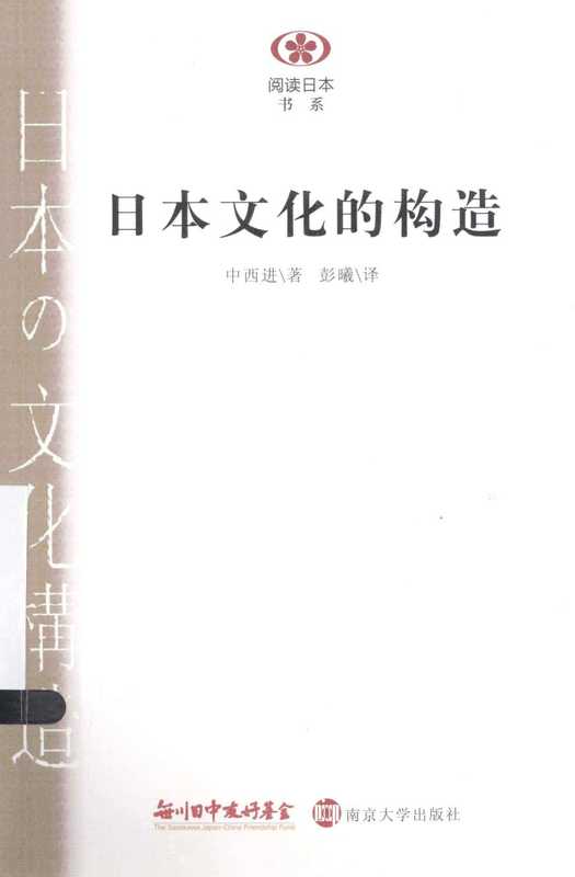 [阅读日本书系]日本文化的构造（[日]中西进）（南京大学出版社2013）