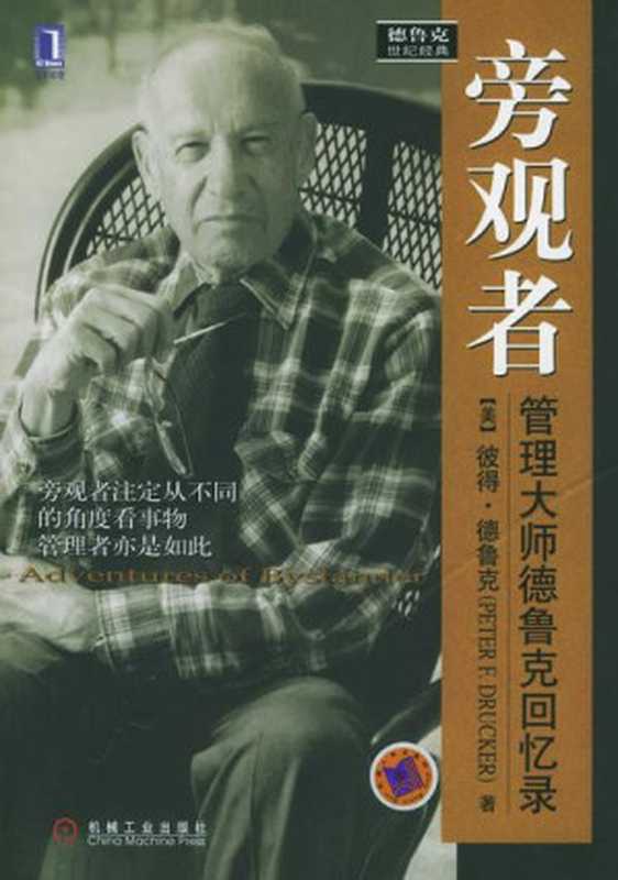 旁观者（[美]彼得.德鲁克[[美]彼得.德鲁克]）（机械工业出版社2005）