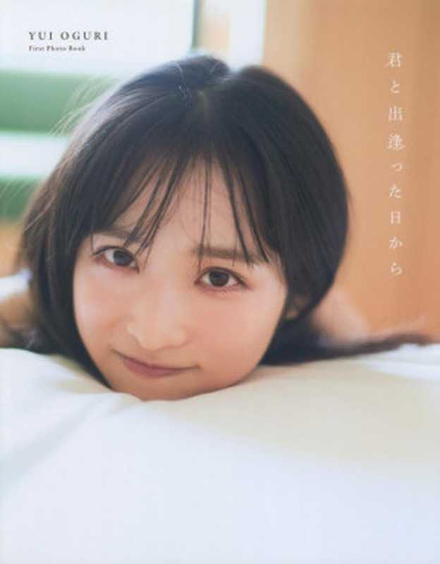 AKB48小栗有以1st写真集 君と出逢った日から(小栗有以)(小学館 2022)